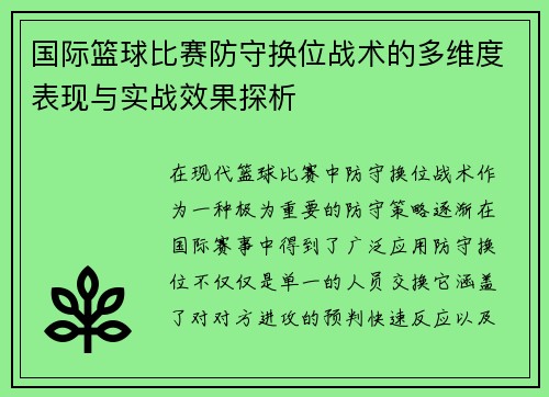 国际篮球比赛防守换位战术的多维度表现与实战效果探析