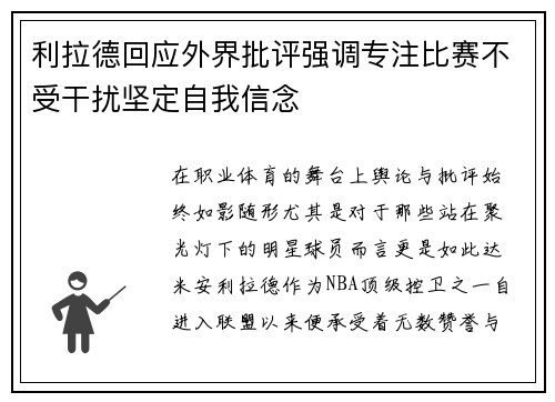 利拉德回应外界批评强调专注比赛不受干扰坚定自我信念