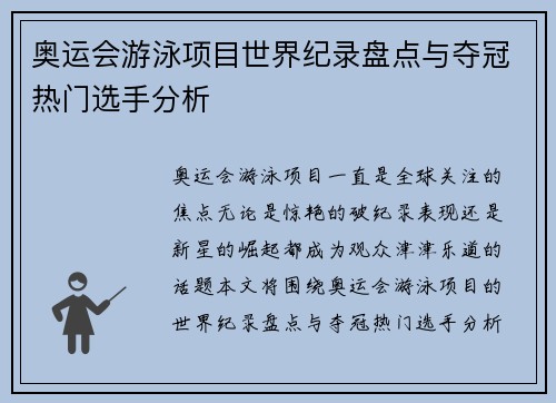 奥运会游泳项目世界纪录盘点与夺冠热门选手分析