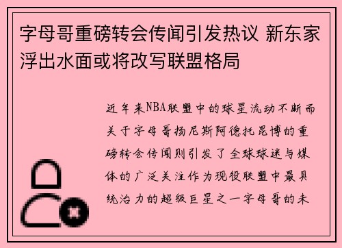 字母哥重磅转会传闻引发热议 新东家浮出水面或将改写联盟格局