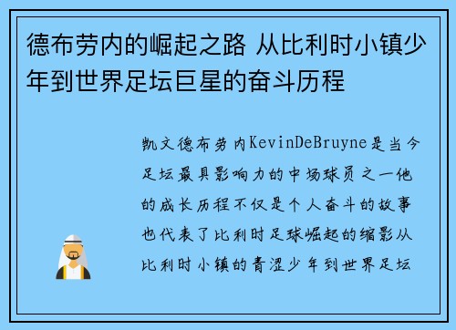 德布劳内的崛起之路 从比利时小镇少年到世界足坛巨星的奋斗历程