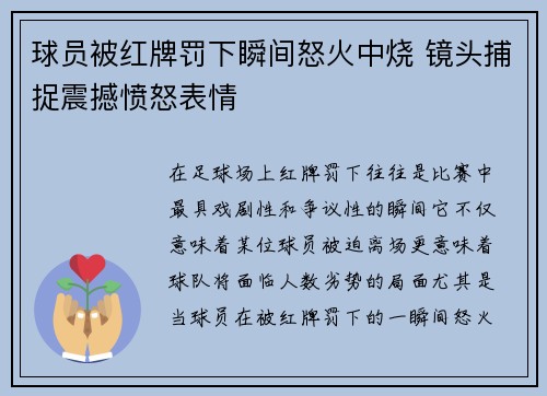 球员被红牌罚下瞬间怒火中烧 镜头捕捉震撼愤怒表情