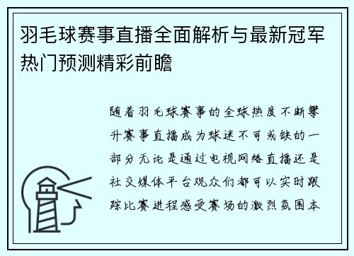 羽毛球赛事直播全面解析与最新冠军热门预测精彩前瞻