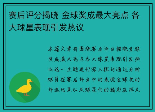 赛后评分揭晓 金球奖成最大亮点 各大球星表现引发热议