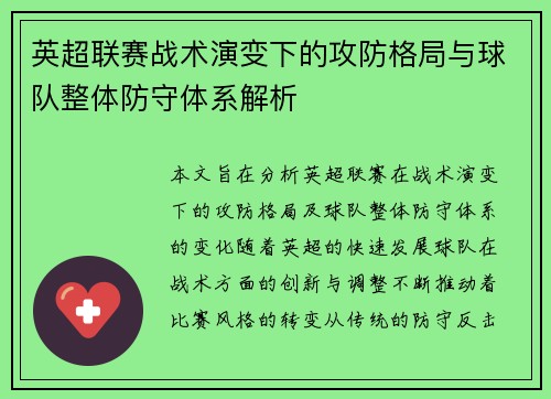 英超联赛战术演变下的攻防格局与球队整体防守体系解析