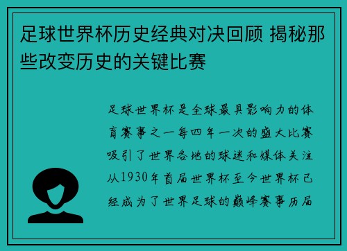 足球世界杯历史经典对决回顾 揭秘那些改变历史的关键比赛
