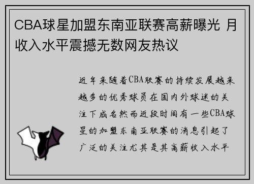 CBA球星加盟东南亚联赛高薪曝光 月收入水平震撼无数网友热议