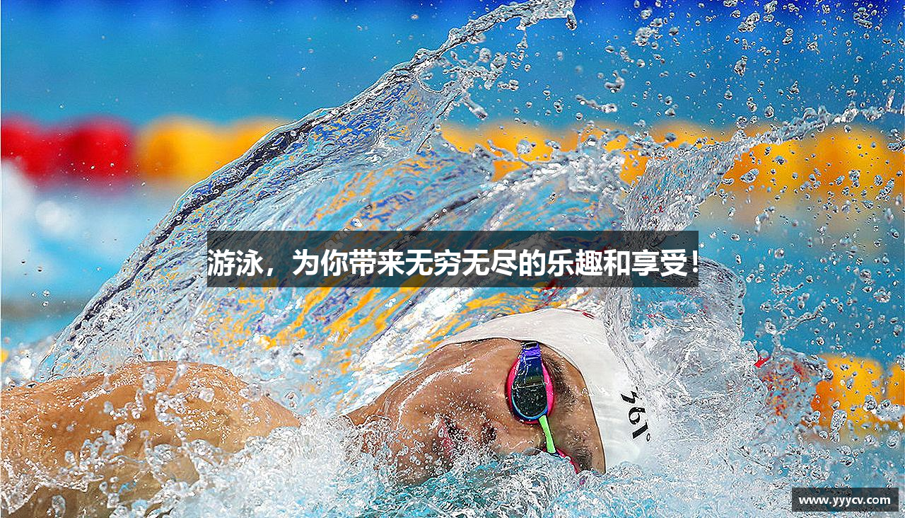 三亿体育有限公司游泳，为你带来无穷无尽的乐趣和享受！